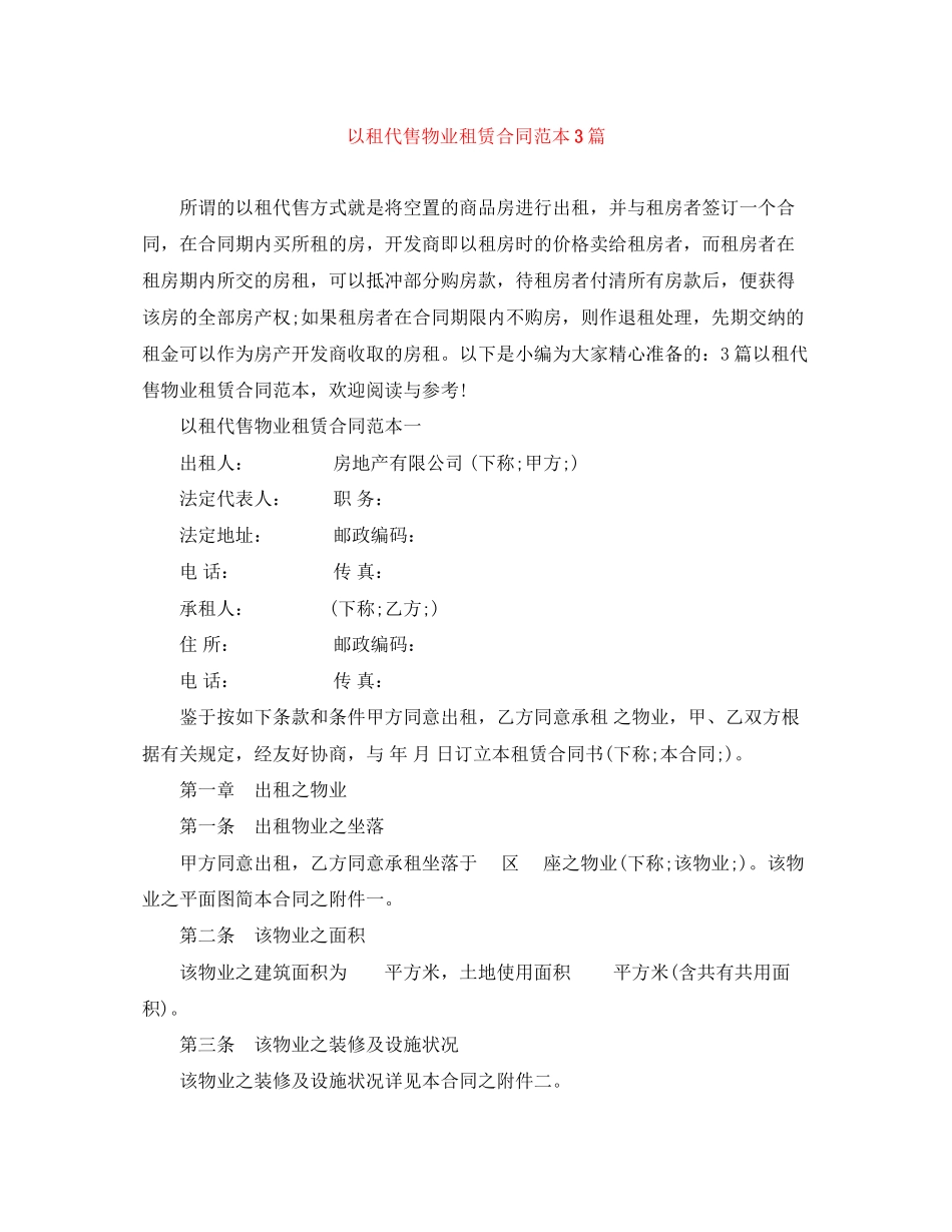 以租代售物业租赁合同范本3篇_第1页