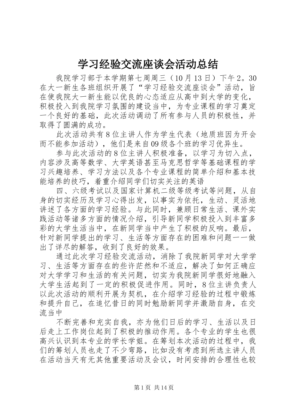 学习经验交流座谈会活动总结_第1页