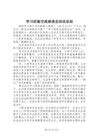 学习经验交流座谈会活动总结