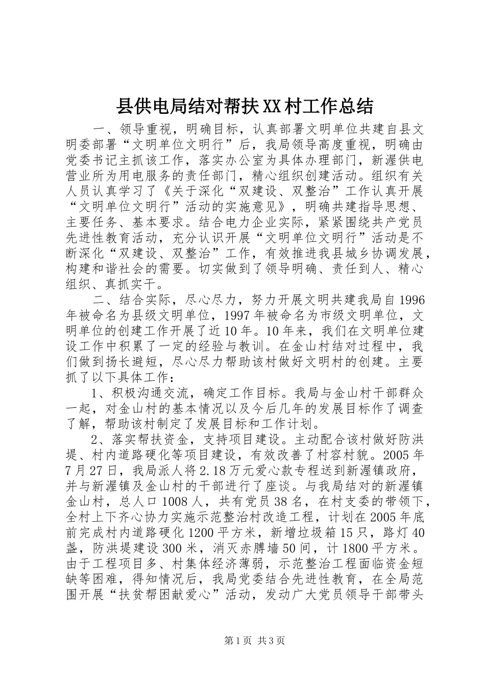 县供电局结对帮扶XX村工作总结_第1页