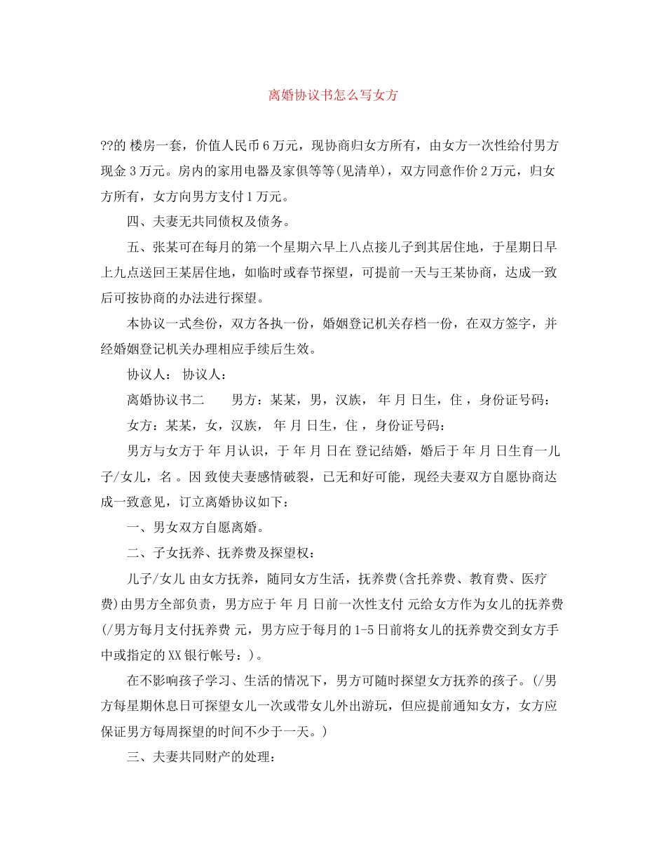 离婚协议书怎么写女方_第1页
