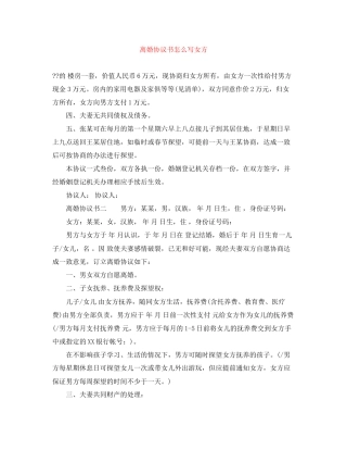 离婚协议书怎么写女方