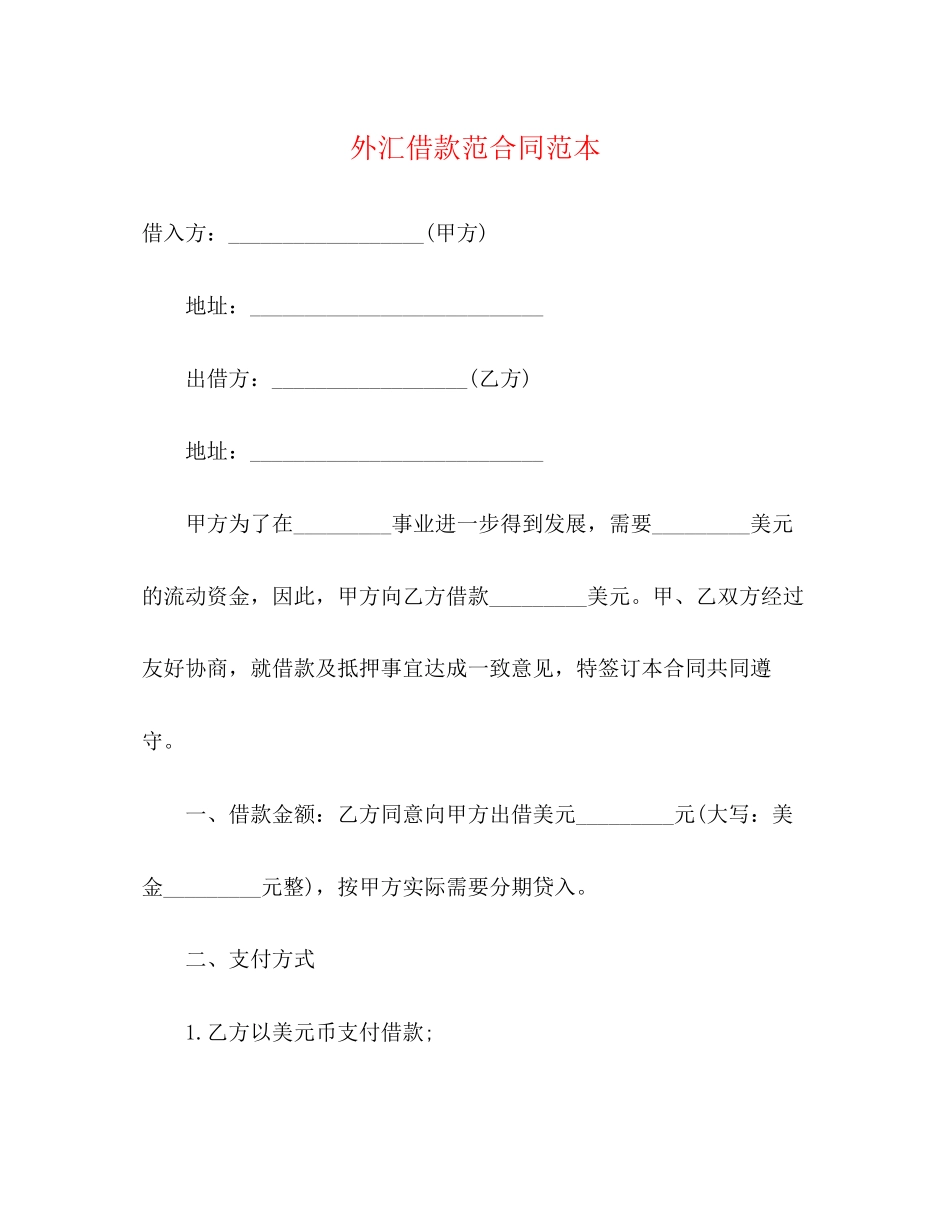 外汇借款范合同范本3)_第1页