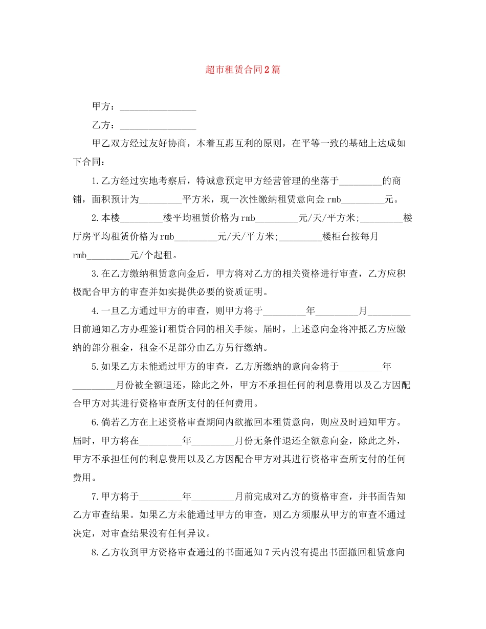 超市租赁合同2篇_第1页