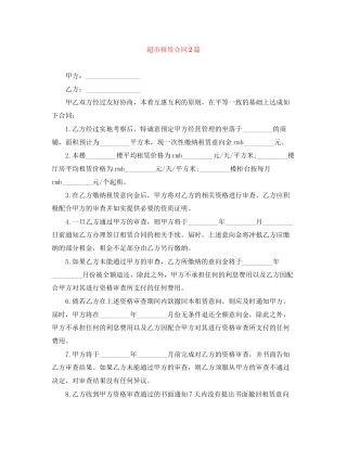 超市租赁合同2篇