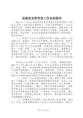 县委党史研究室工作总结报告