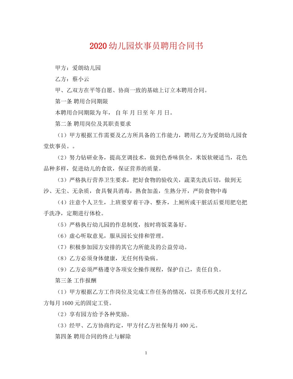 幼儿园炊事员聘用合同书_第1页