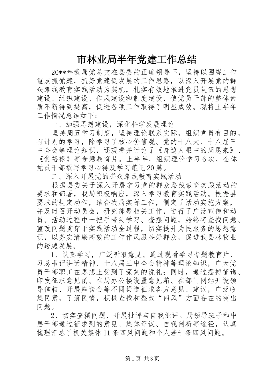 市林业局半年党建工作总结_第1页