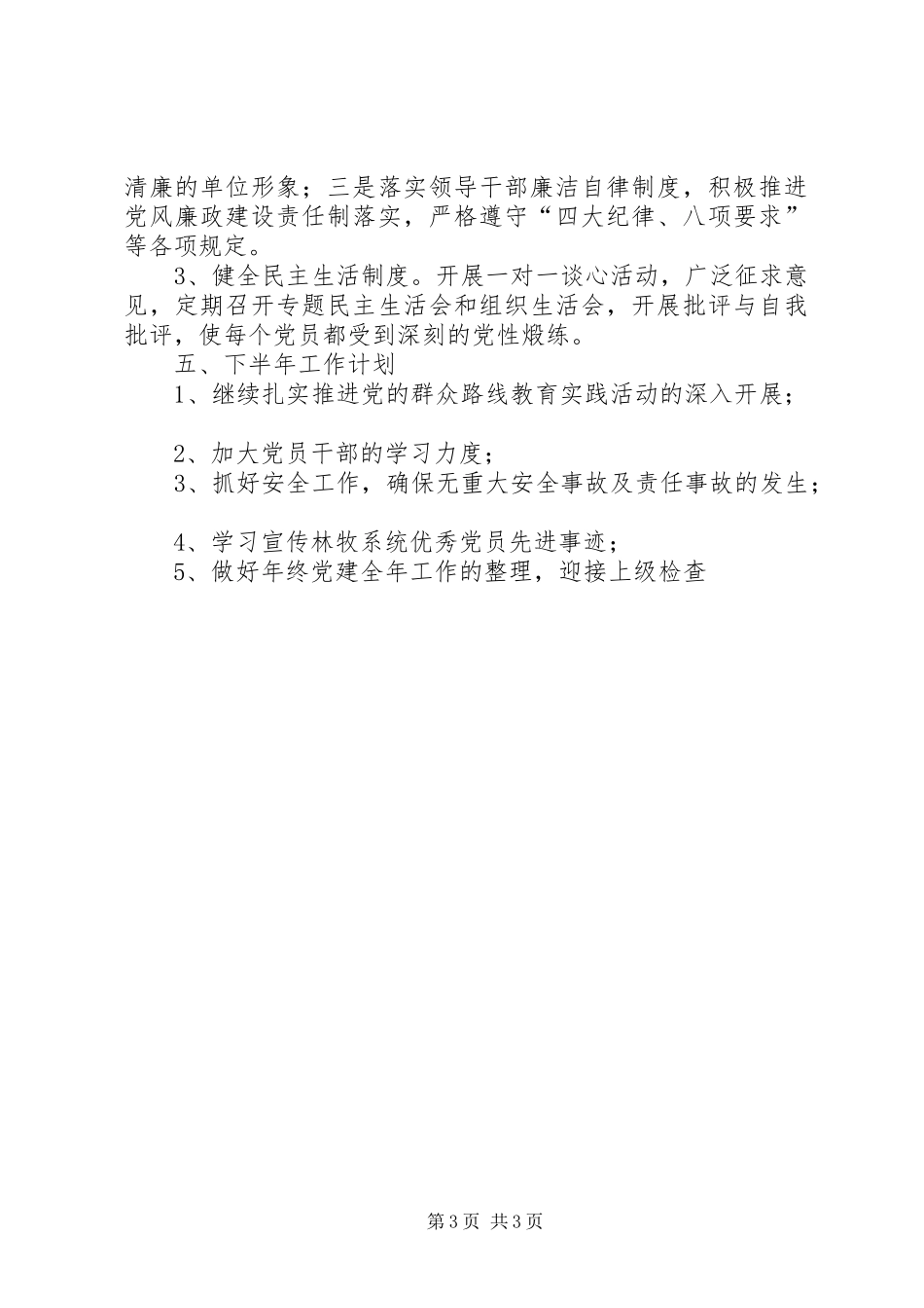 市林业局半年党建工作总结_第3页