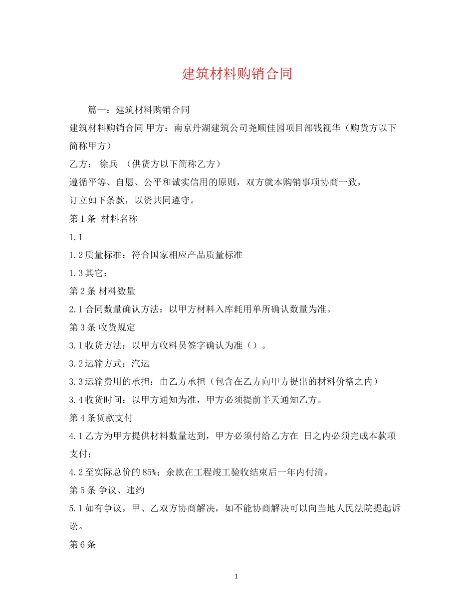 建筑材料购销合同2_第1页