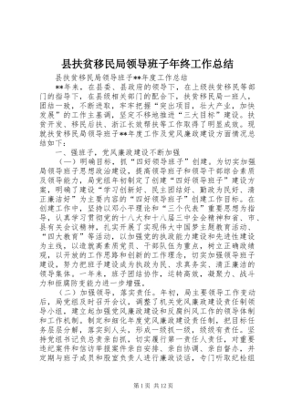 县扶贫移民局领导班子年终工作总结