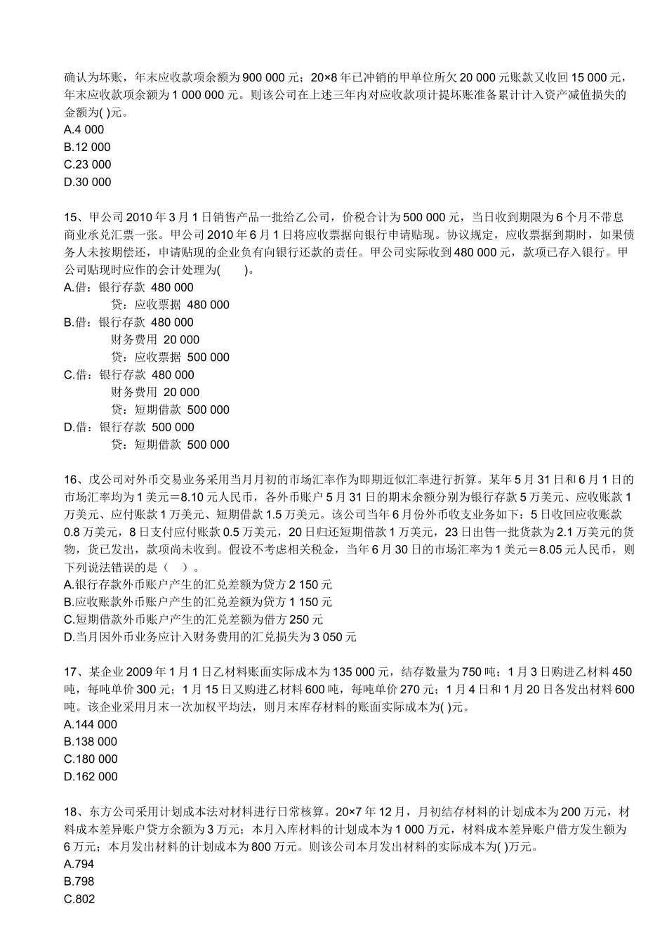 财务会计与财务管理知识模拟试题分析_第3页