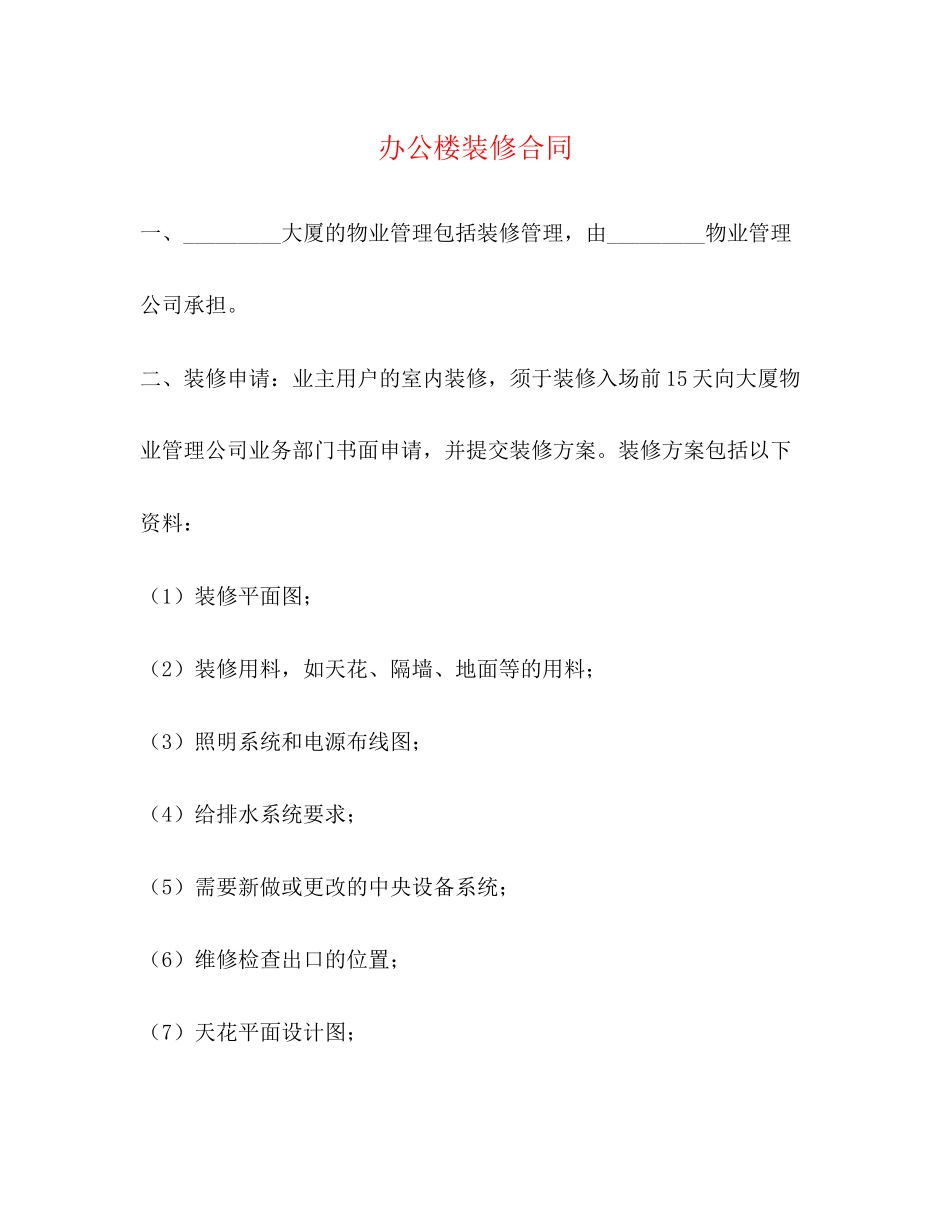 办公楼装修合同2_第1页