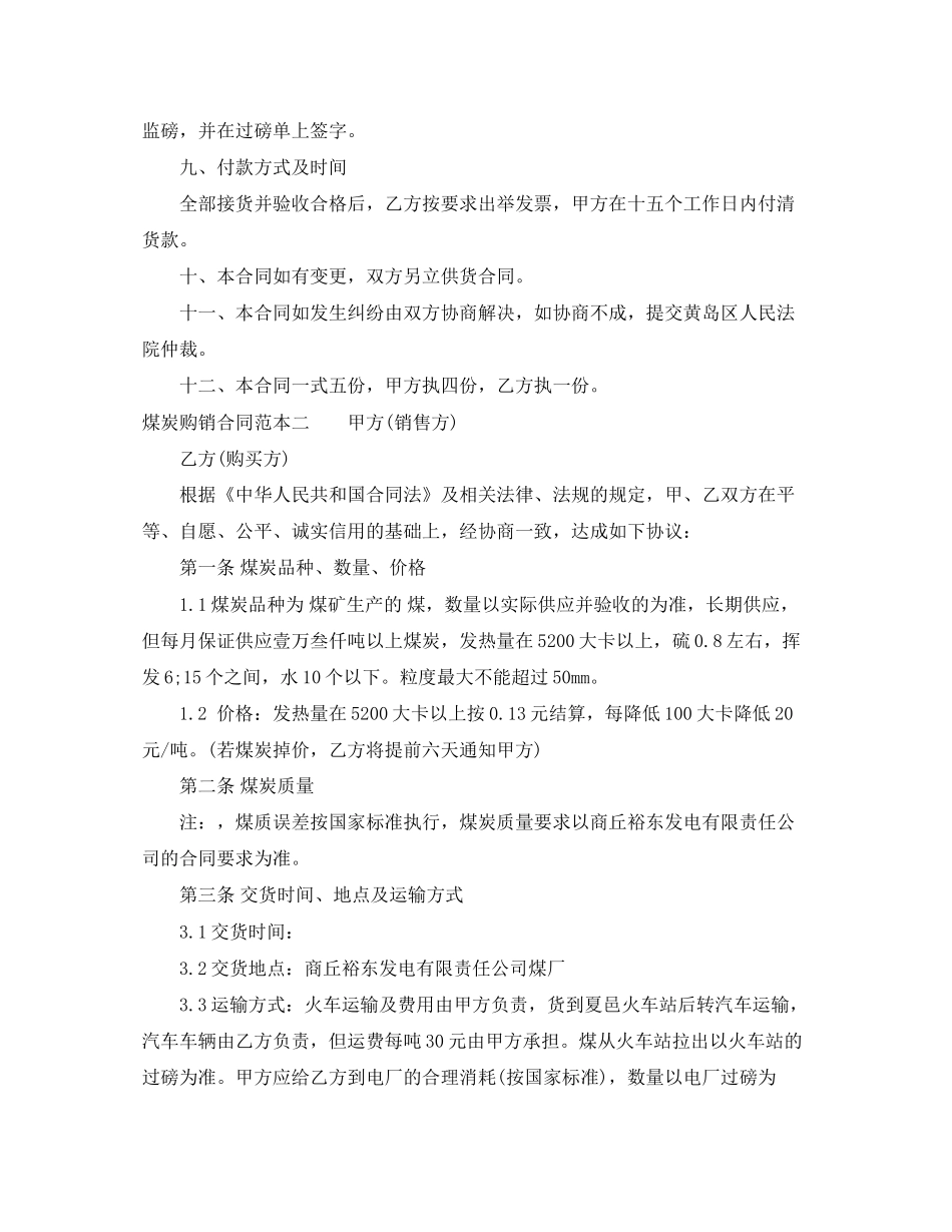 煤炭购销合同范本3篇_第3页