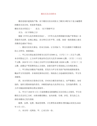 楼房买卖合同样本