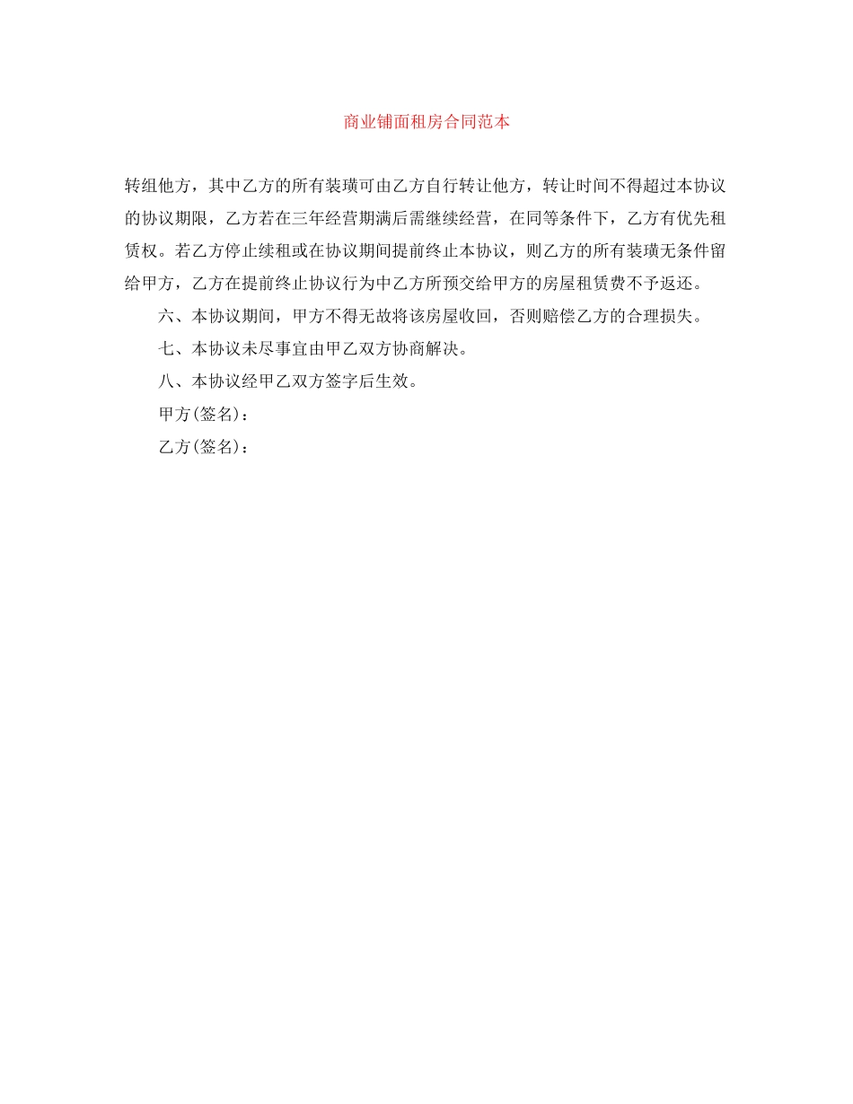 商业铺面租房合同范本_第1页