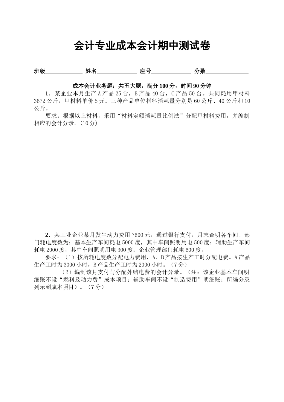 成本会计期中考试试题_第1页