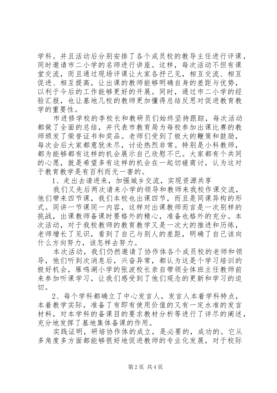 小学研培协作体工作总结_第2页