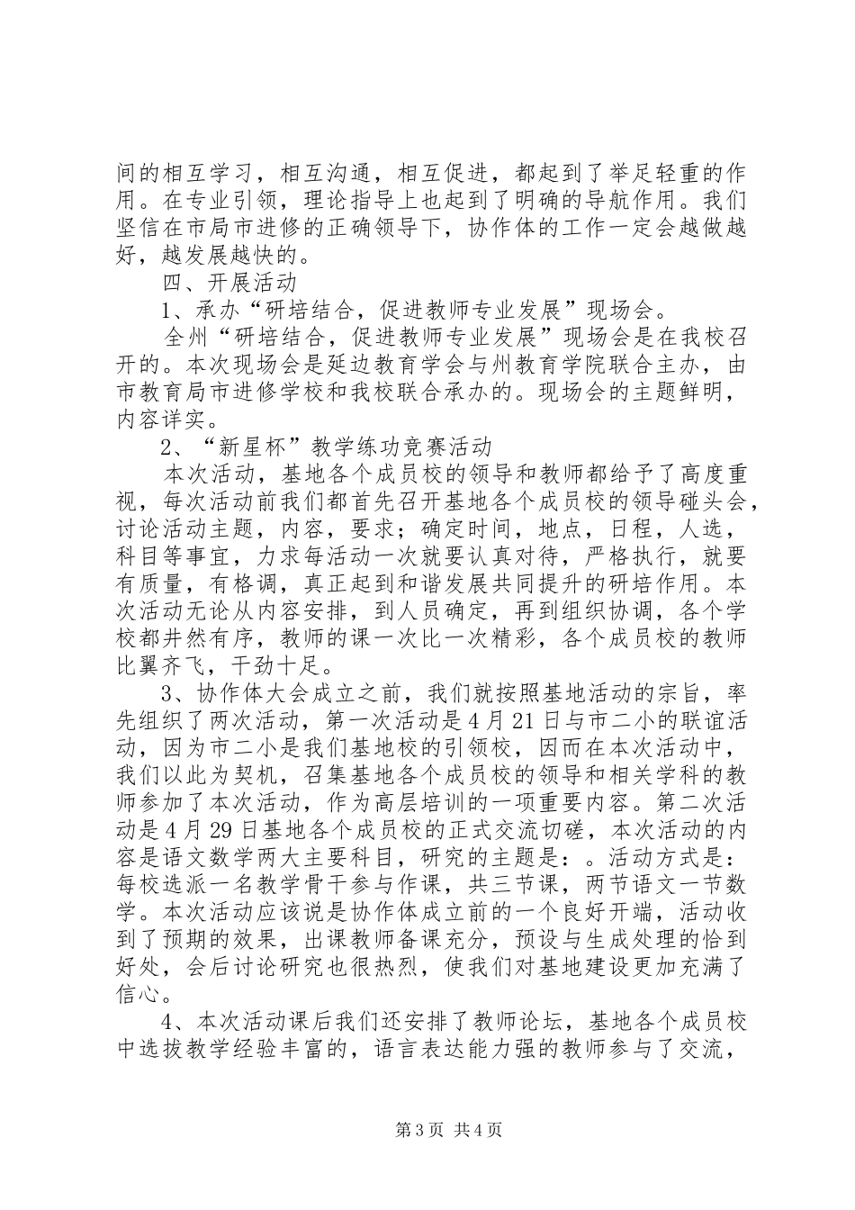 小学研培协作体工作总结_第3页