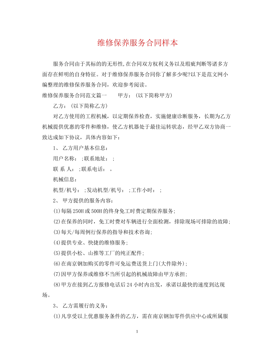 维修保养服务合同样本_第1页