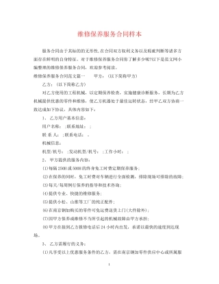 维修保养服务合同样本