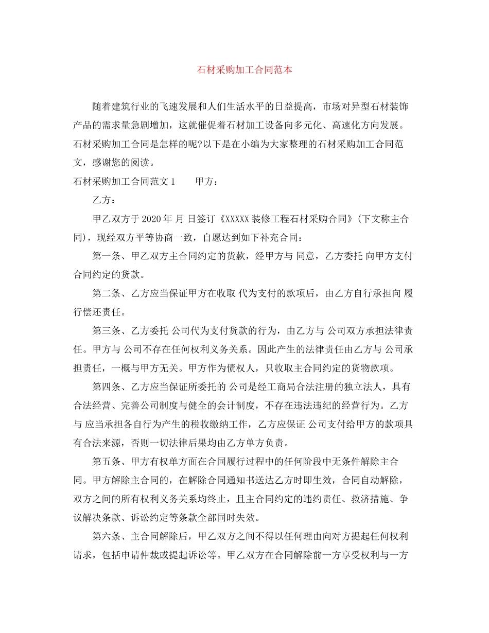 石材采购加工合同范本_第1页