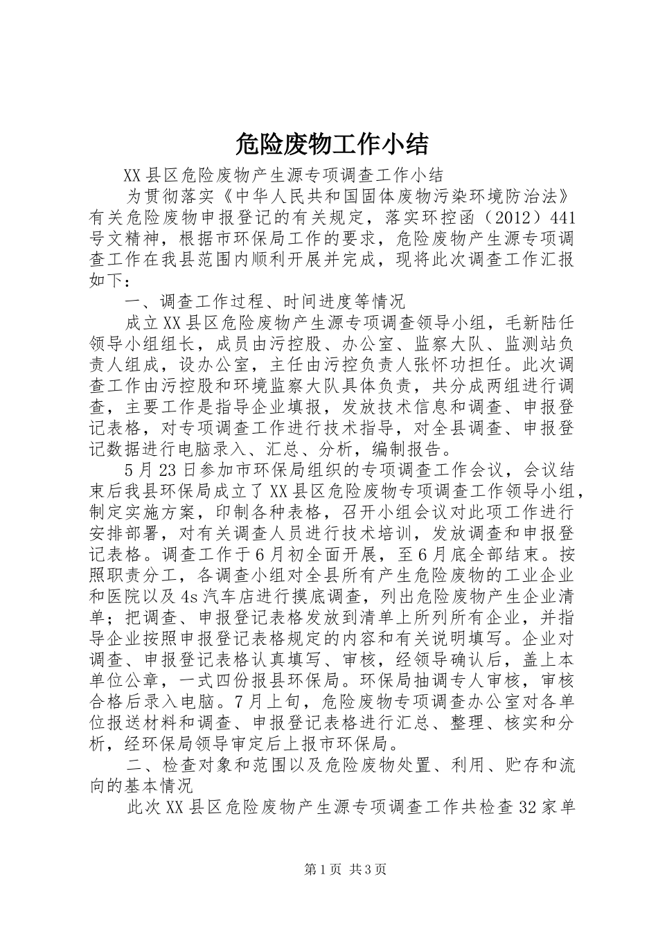 危险废物工作小结_第1页