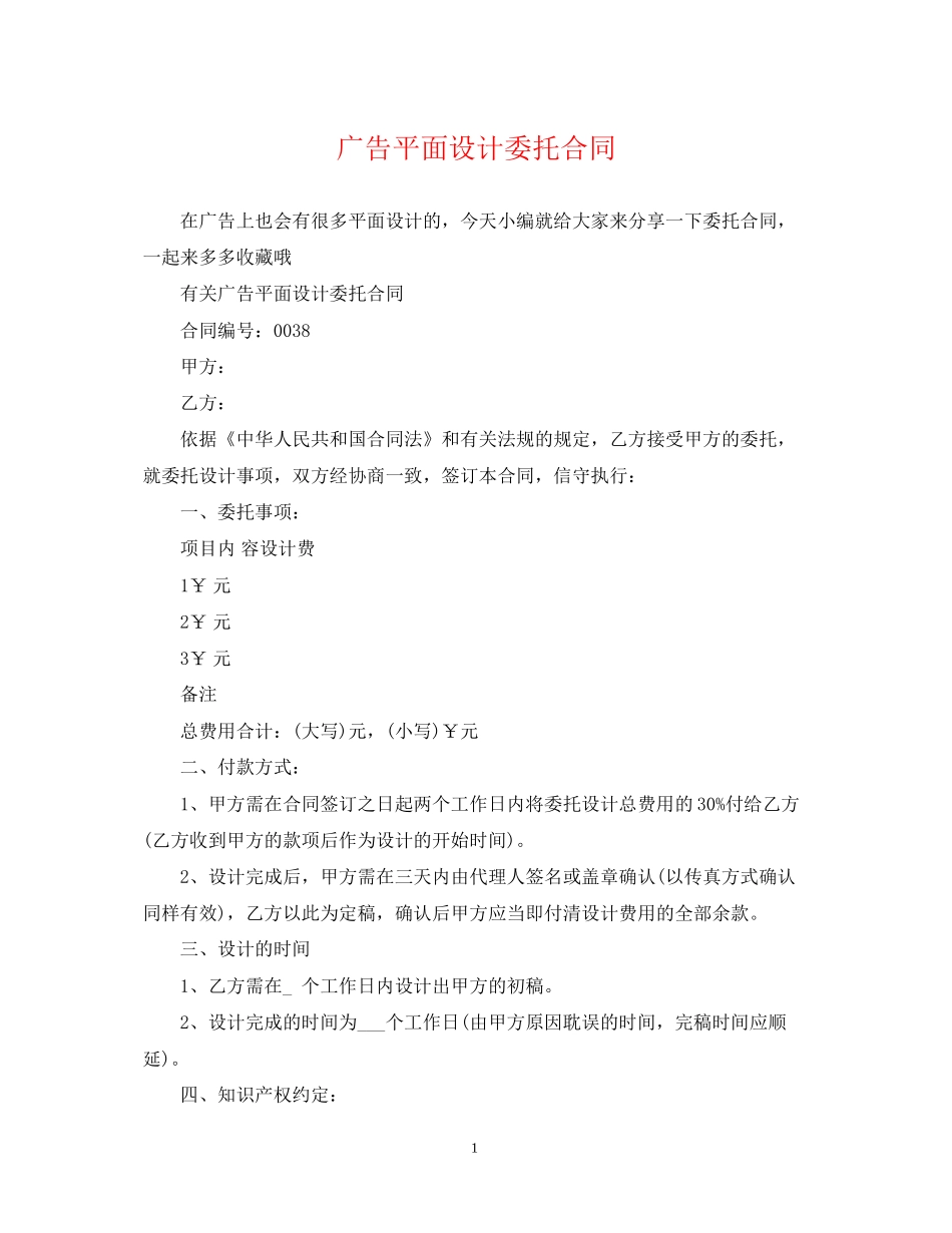 广告平面设计委托合同_第1页