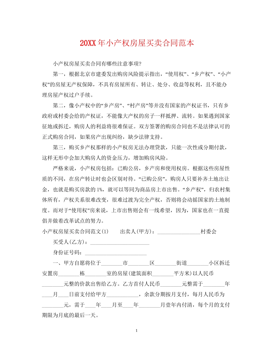 小产权房屋买卖合同范本2_第1页