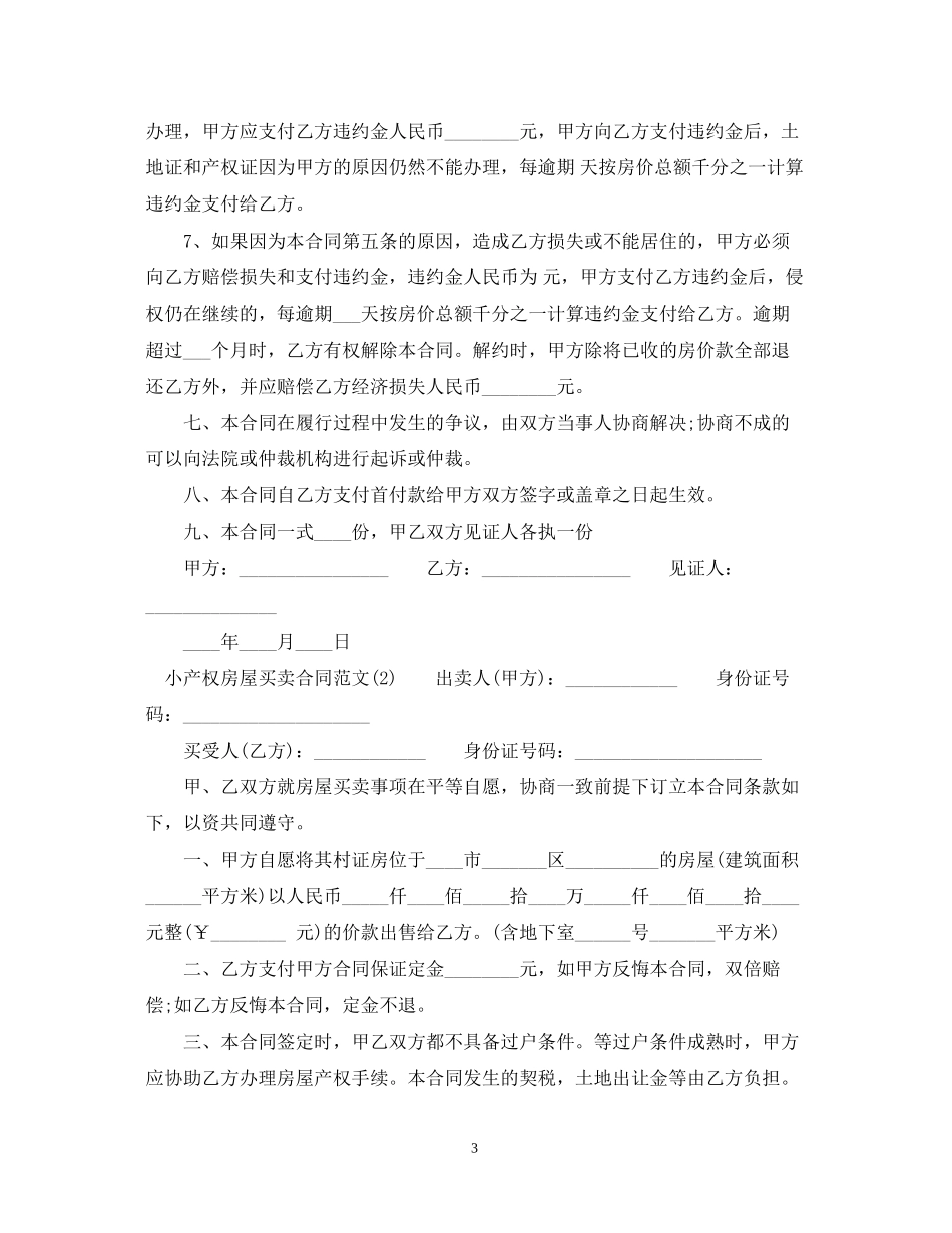 小产权房屋买卖合同范本2_第3页