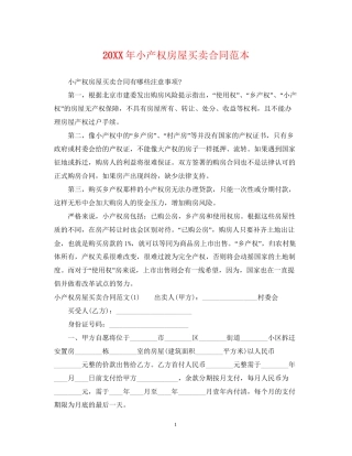 小产权房屋买卖合同范本2