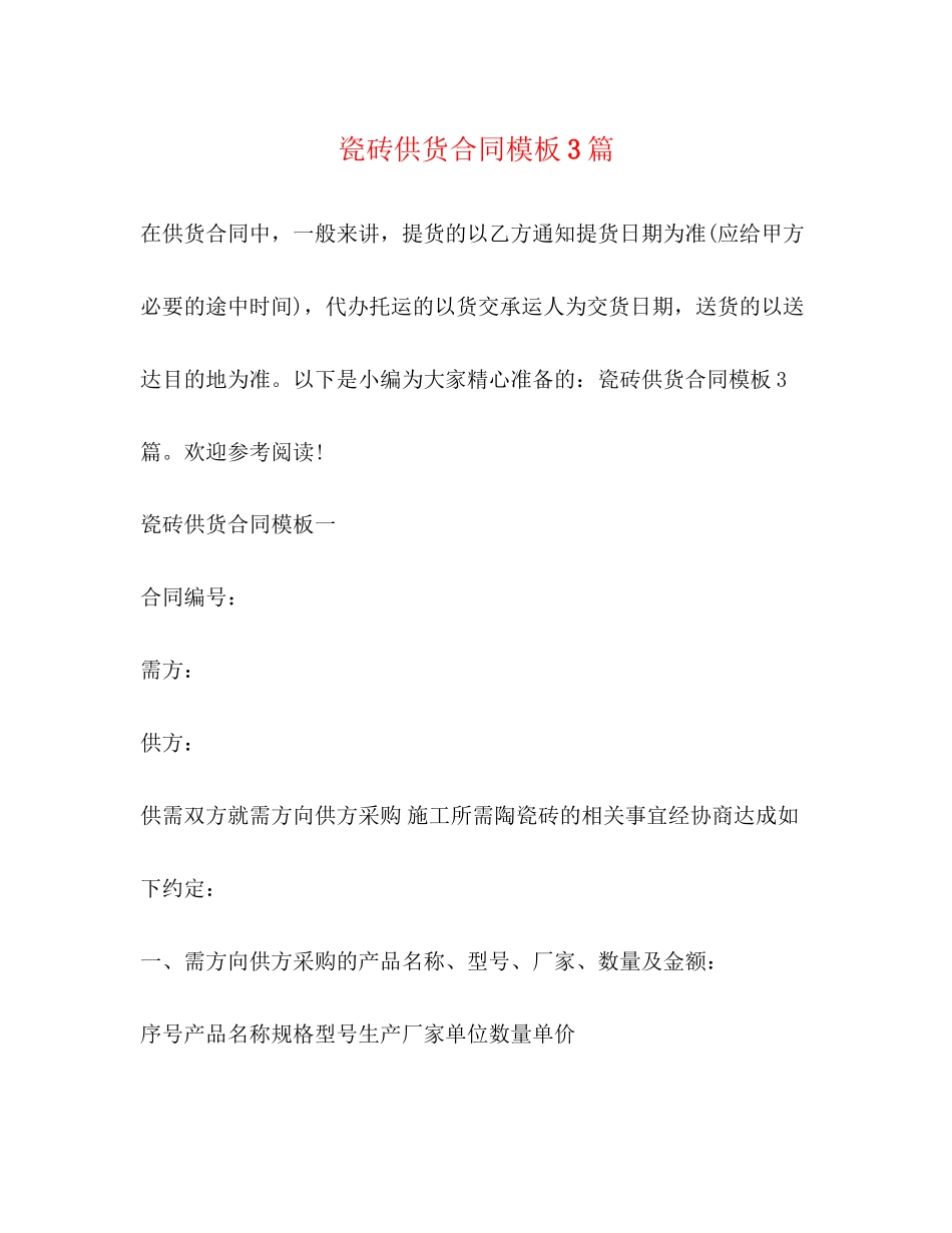 瓷砖供货合同模板3篇_第1页