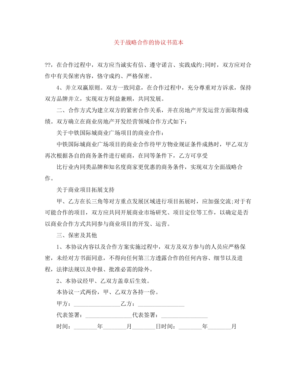 关于战略合作的协议书范本_第1页