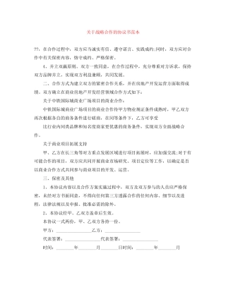 关于战略合作的协议书范本