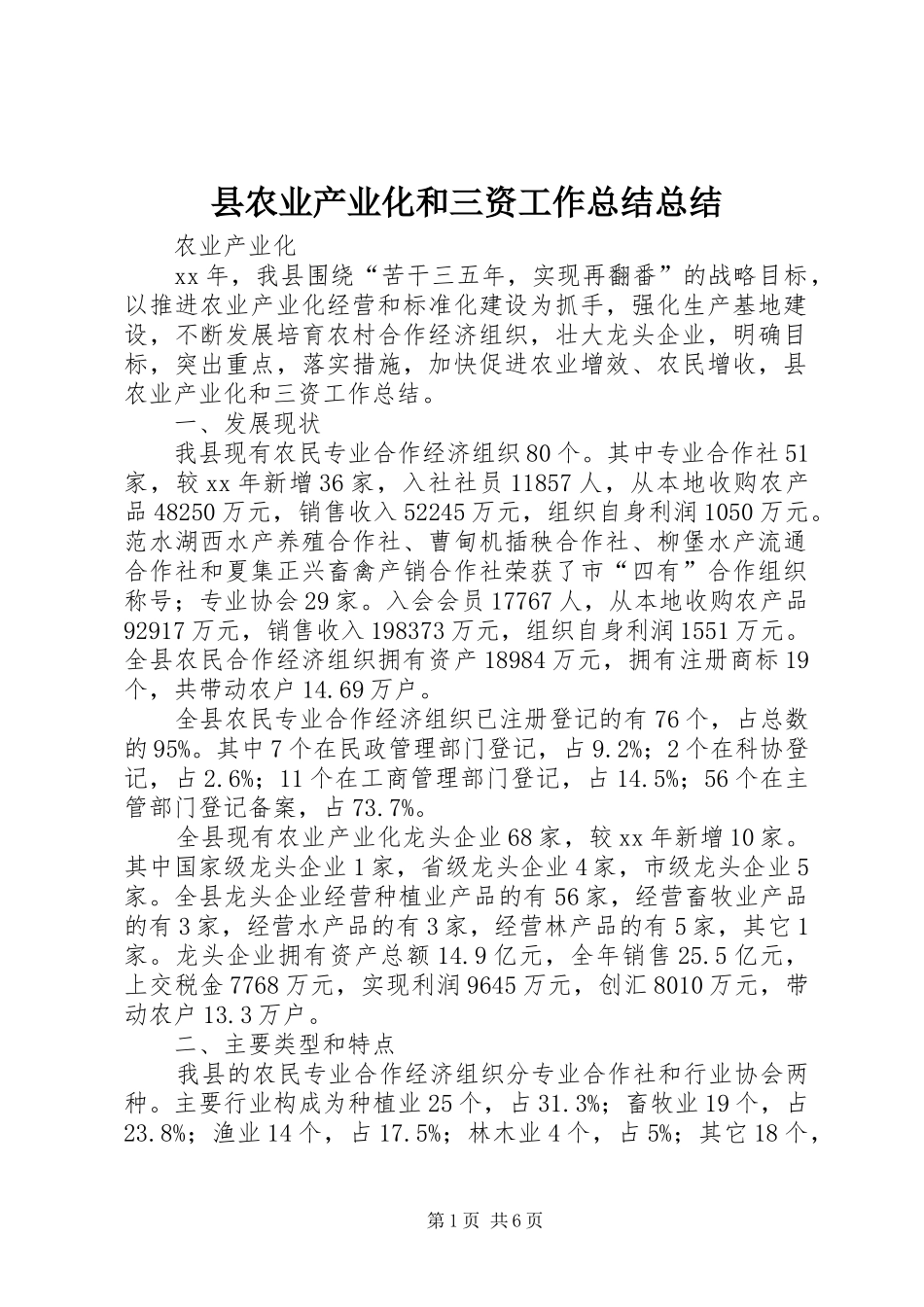 县农业产业化和三资工作总结总结_第1页