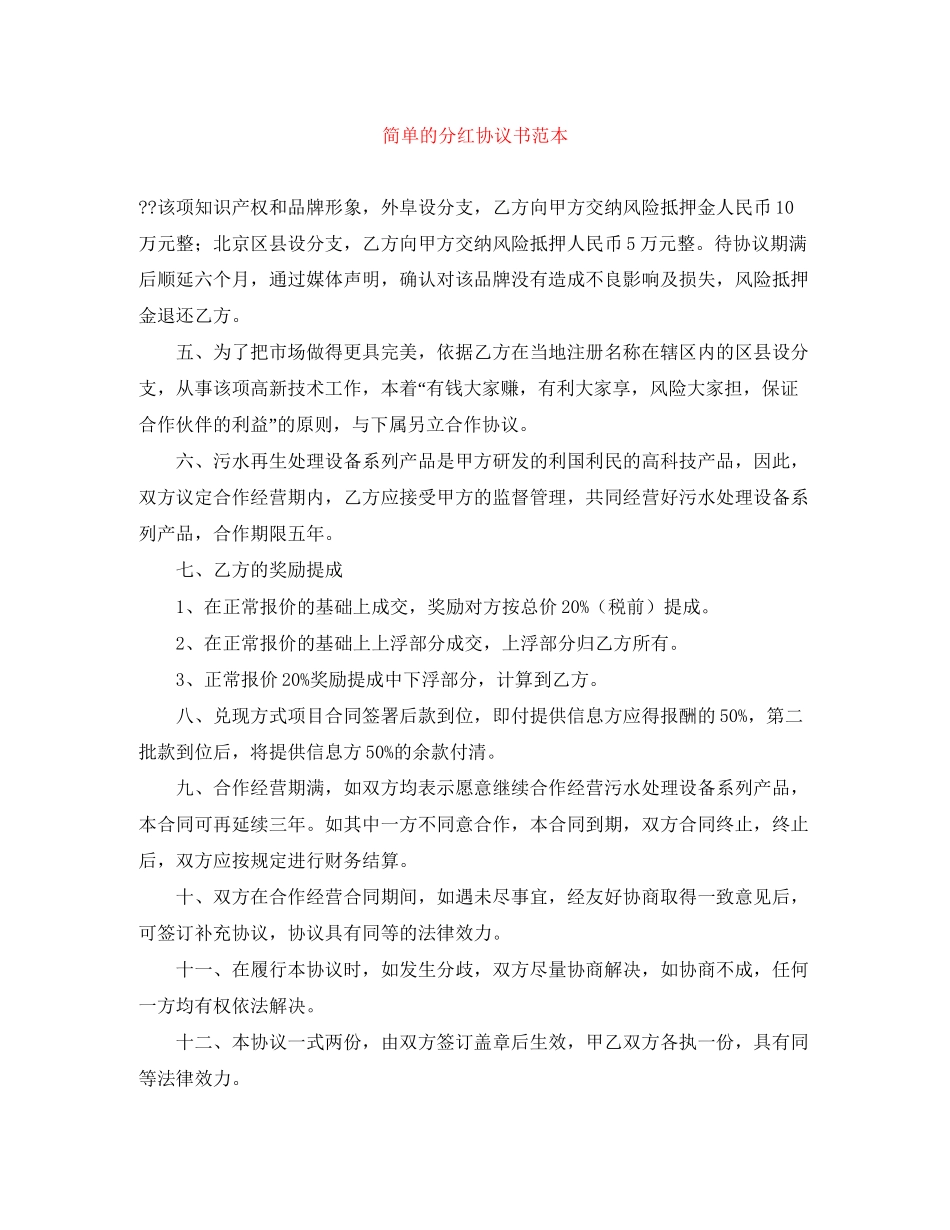 简单的分红协议书范本_第1页