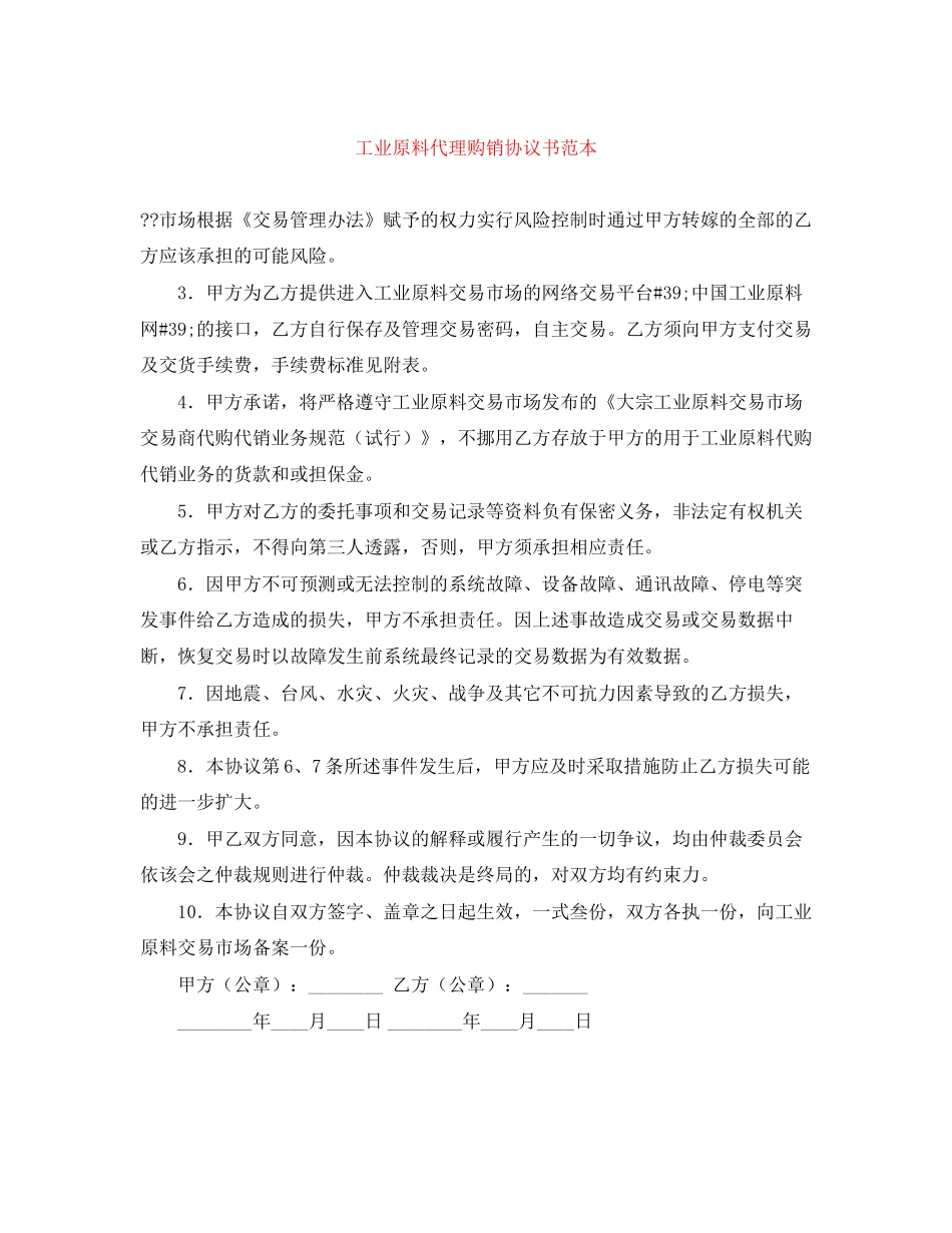 工业原料代理购销协议书范本_第1页