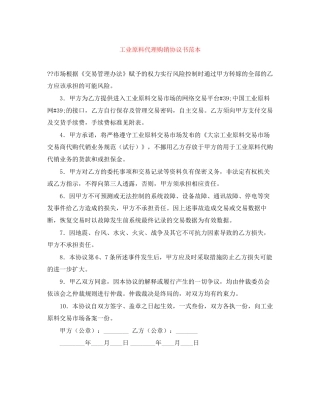 工业原料代理购销协议书范本