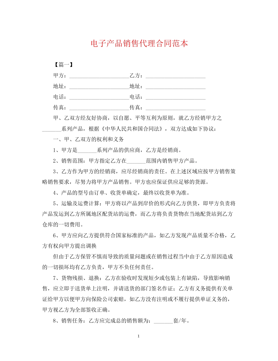 电子产品销售代理合同范本_第1页