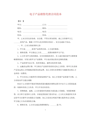 电子产品销售代理合同范本