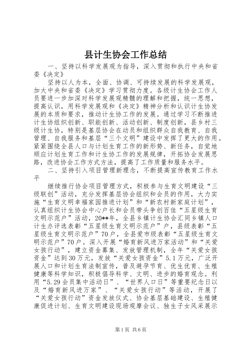 县计生协会工作总结_第1页