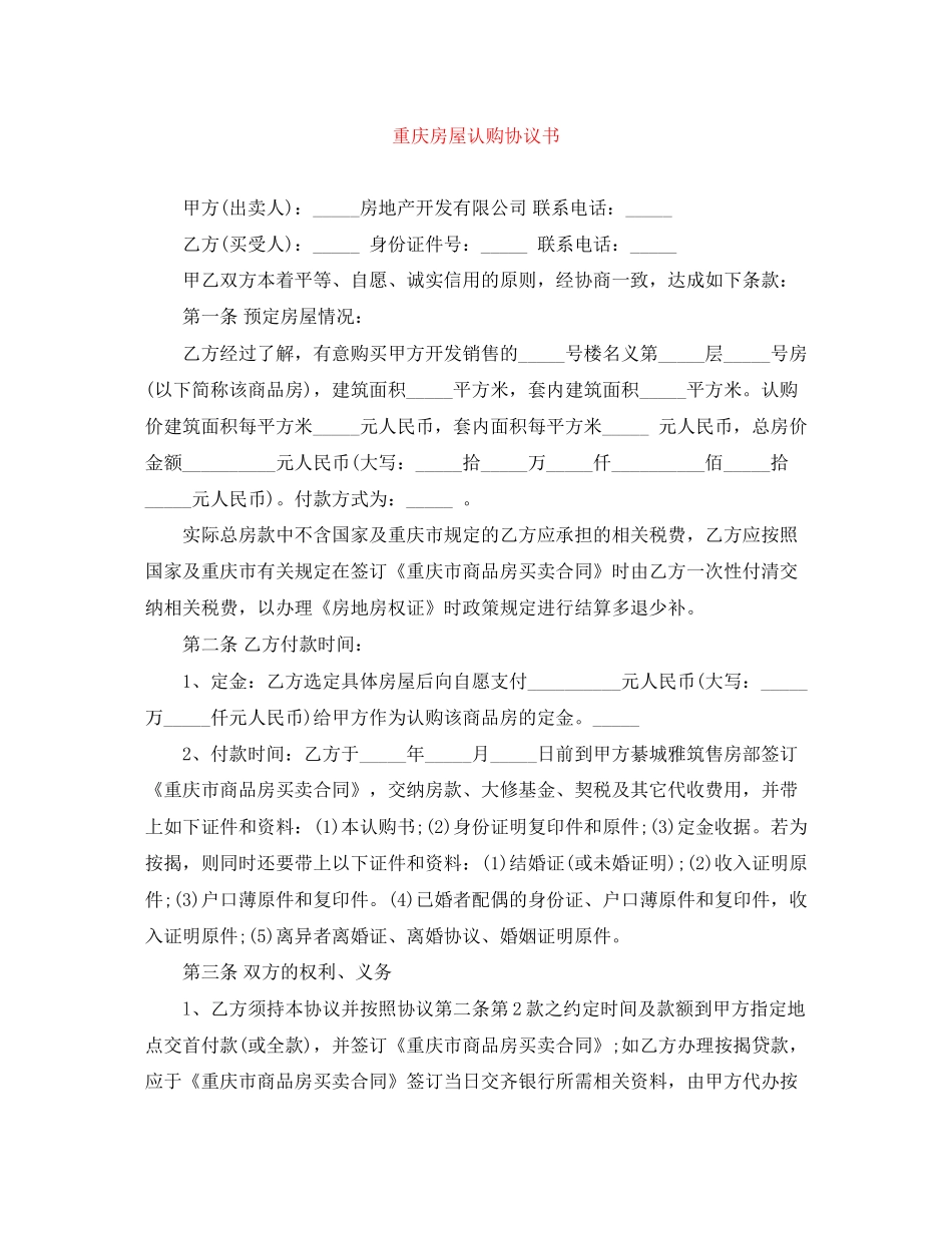 重庆房屋认购协议书_第1页