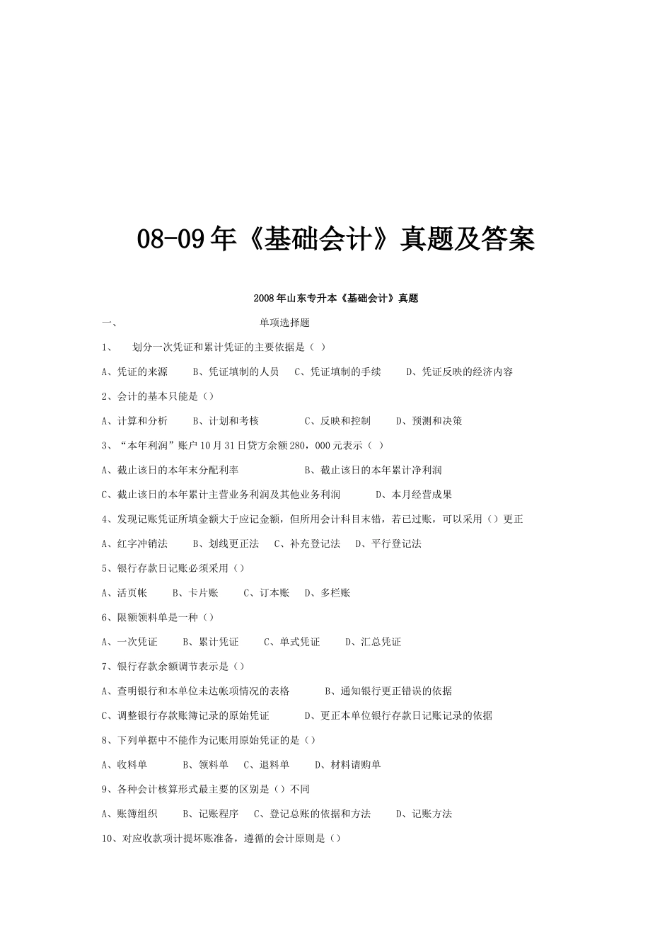 《基础会计》年度真题及答案_第1页
