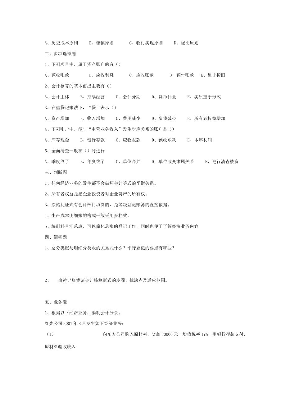 《基础会计》年度真题及答案_第2页
