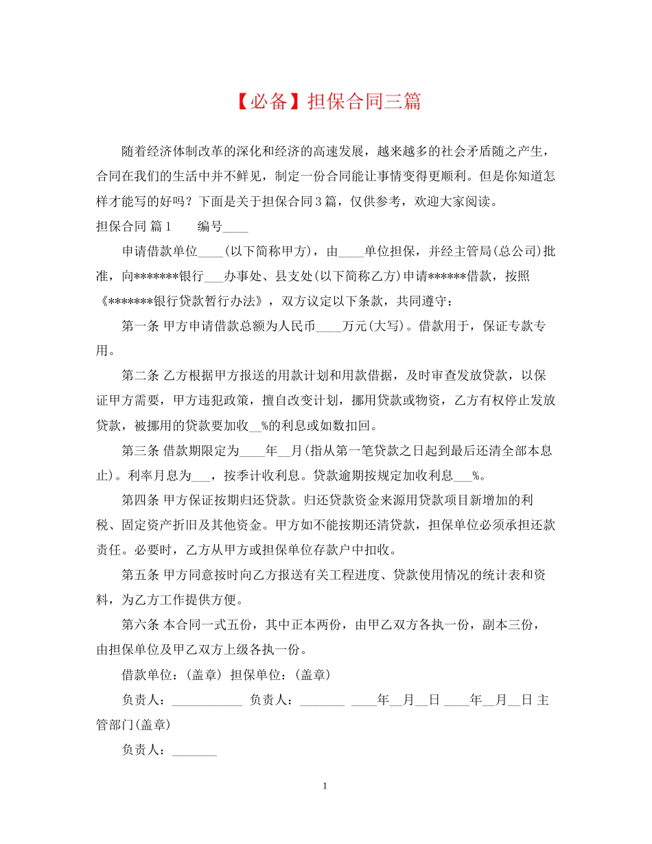 担保合同三篇_第1页