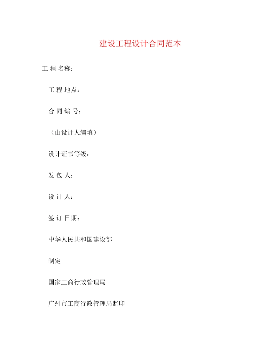 建设工程设计合同范本2)_第1页