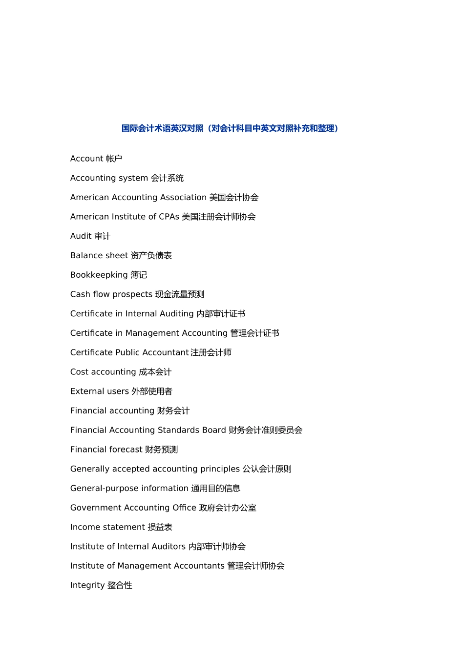 对会计科目中英文对照的补充与整理_第1页