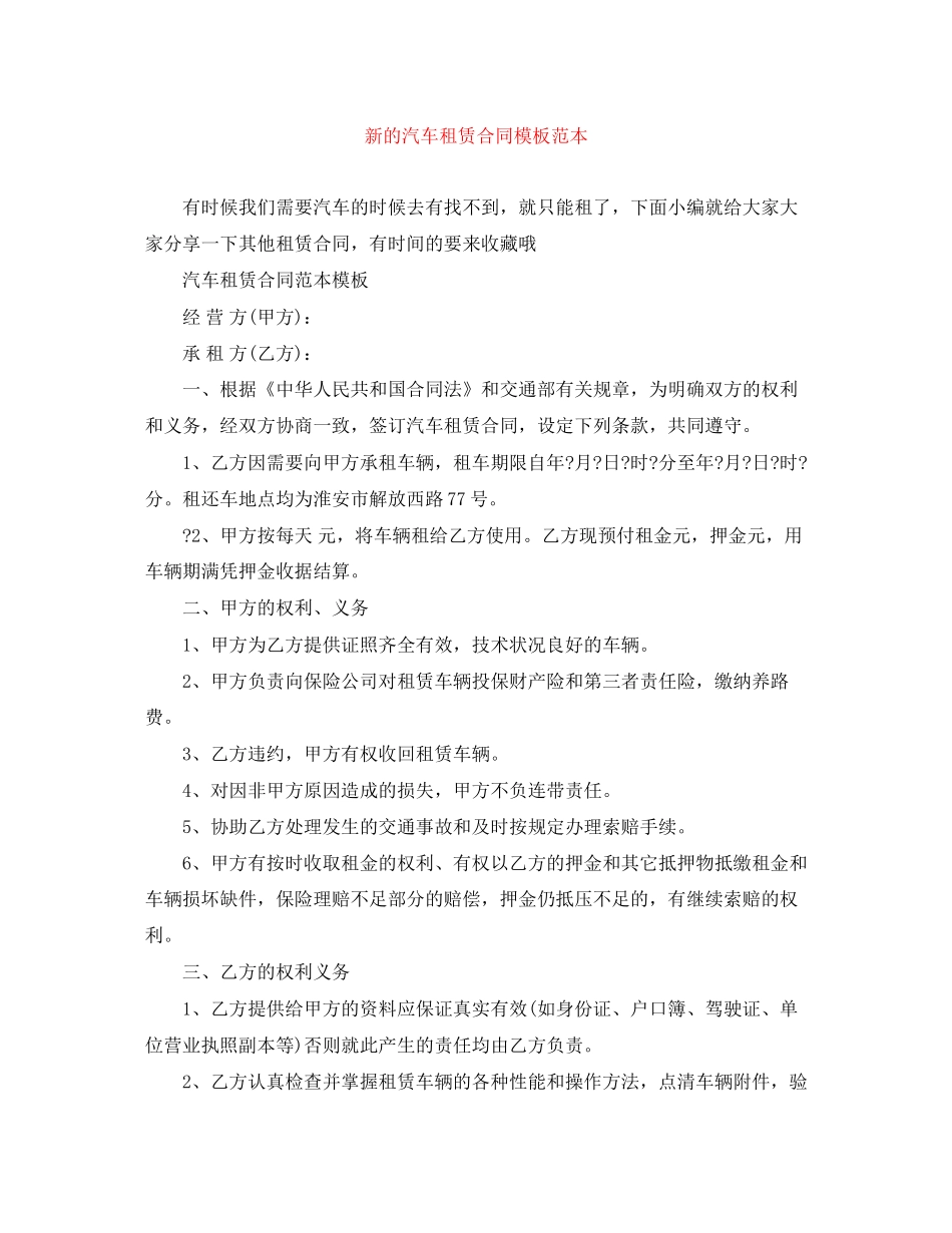 新的汽车租赁合同模板范本_第1页