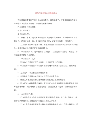 新的汽车租赁合同模板范本