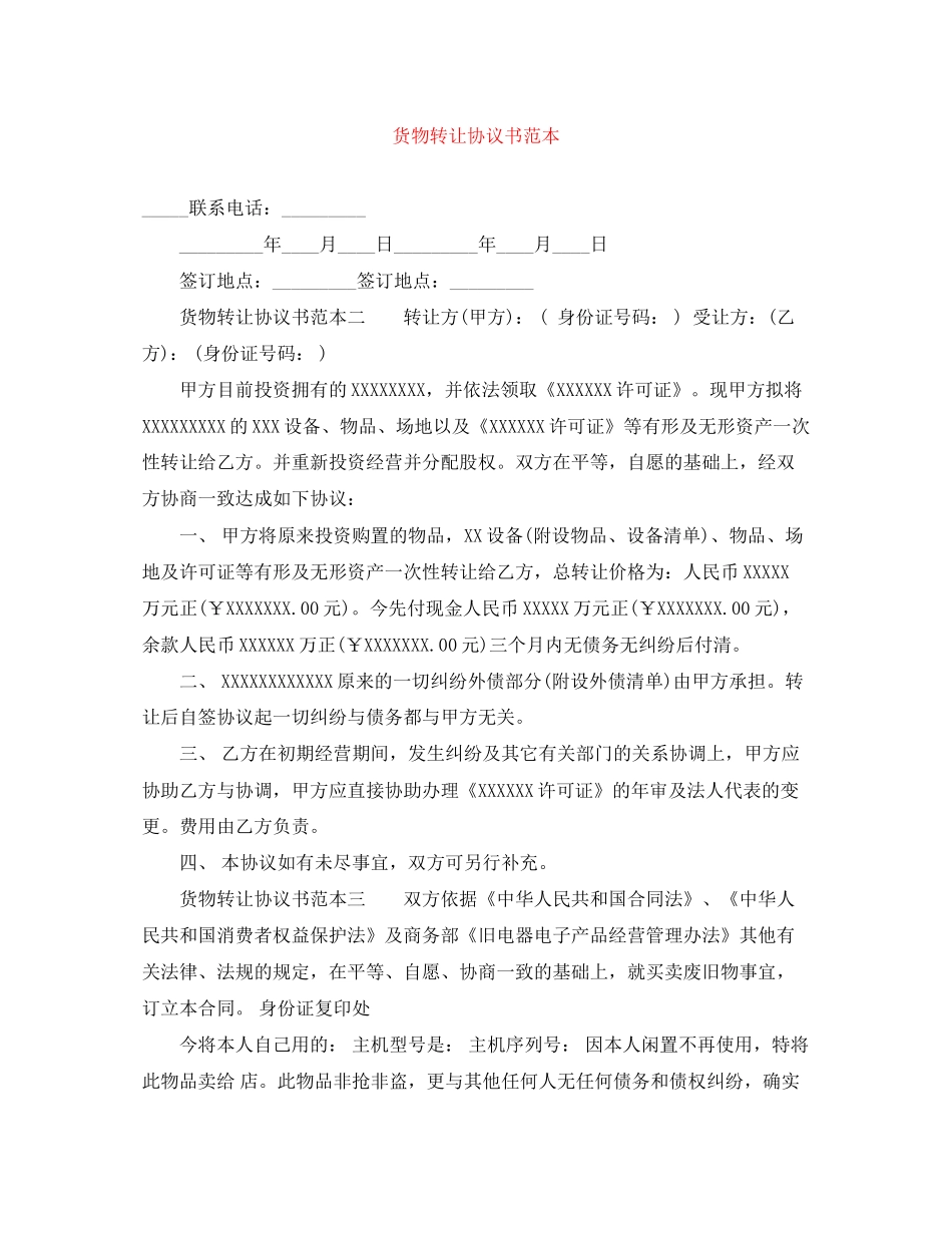 货物转让协议书范本_第1页